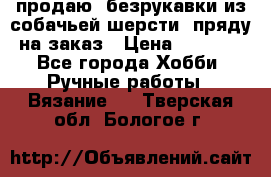 продаю  безрукавки из собачьей шерсти  пряду на заказ › Цена ­ 8 000 - Все города Хобби. Ручные работы » Вязание   . Тверская обл.,Бологое г.